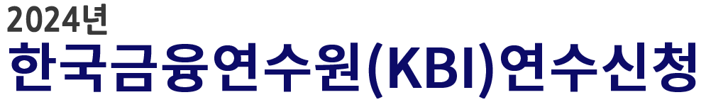 2024년 한국금융연수원(KBI)연수신청