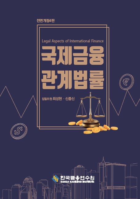 국제금융관계법률