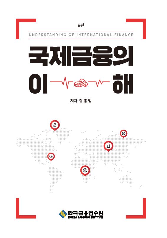 국제금융의 이해