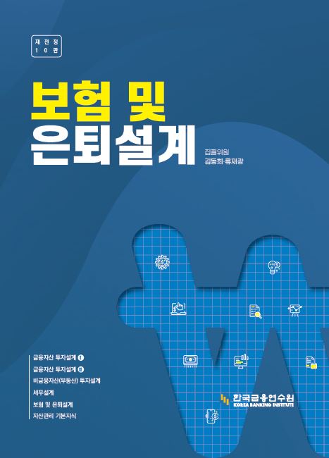 보험 및 은퇴설계
