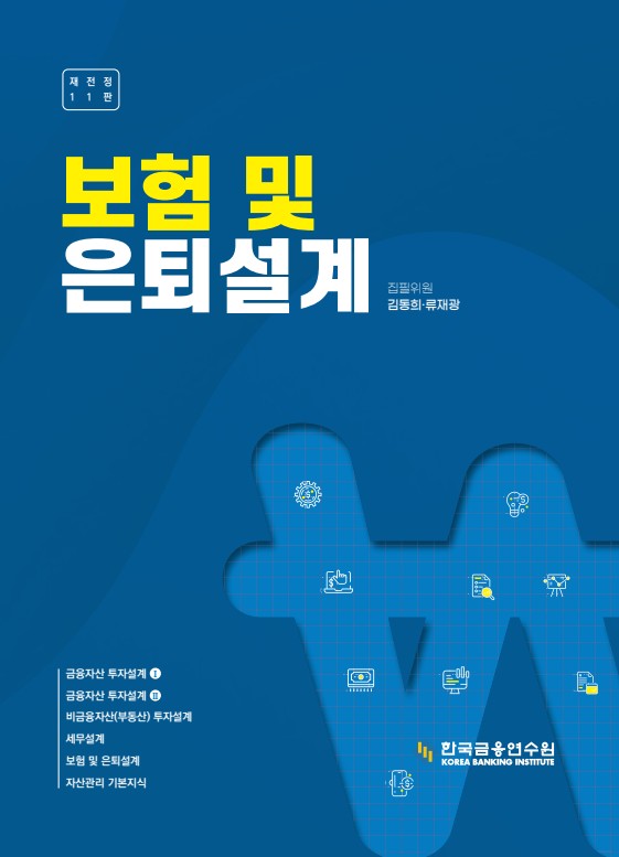 보험 및 은퇴설계