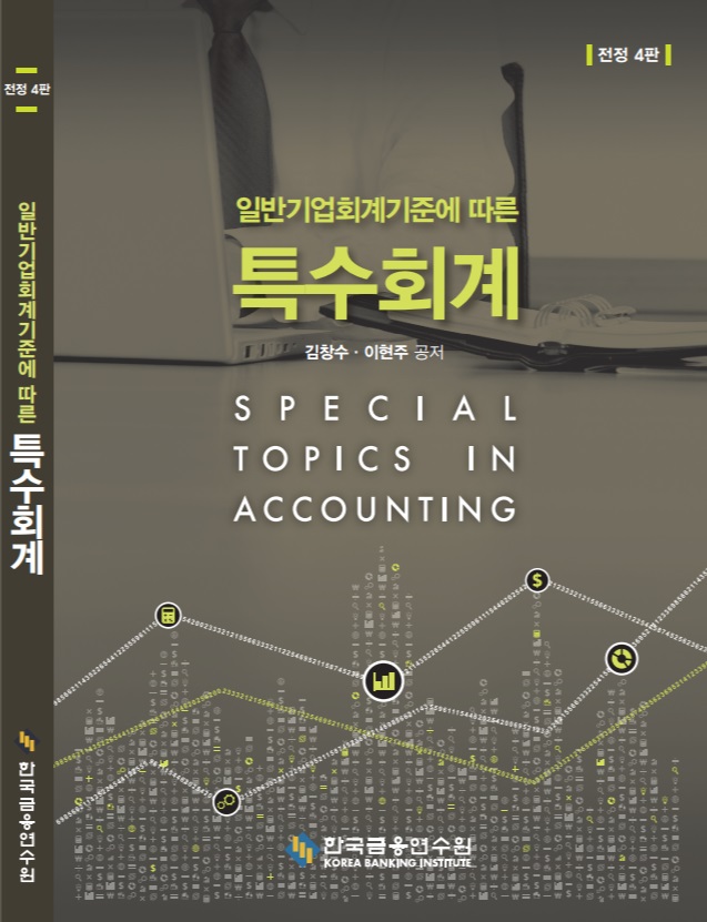 일반기업회계기준에 따른 특수회계