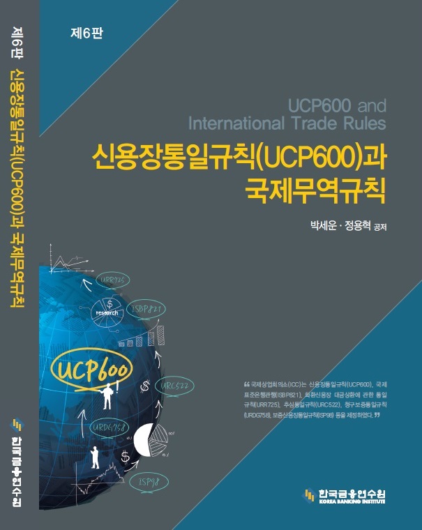 신용장통일규칙(UCP600)과 국제무역규칙