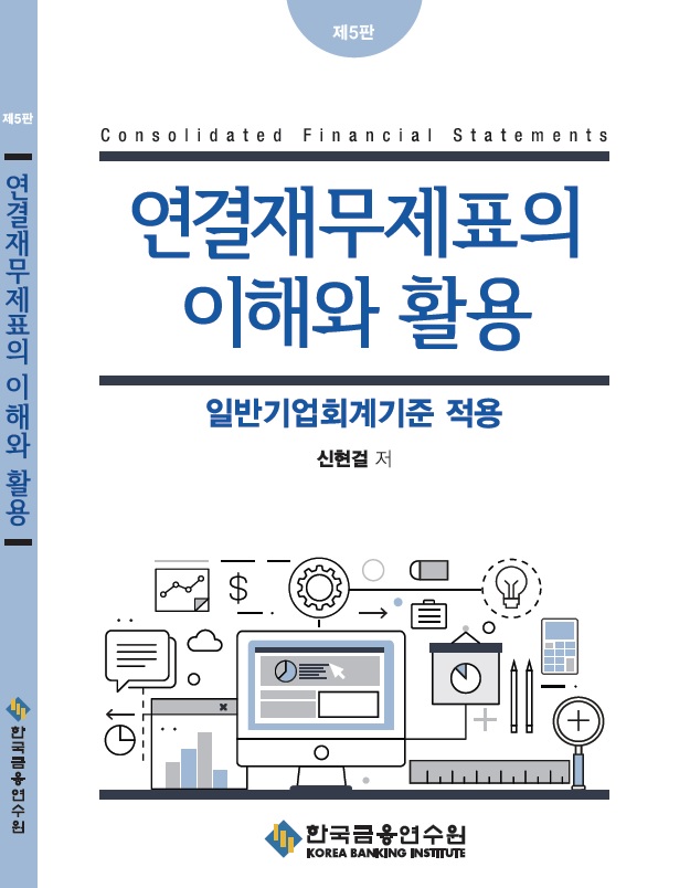 연결재무제표의 이해와 활용