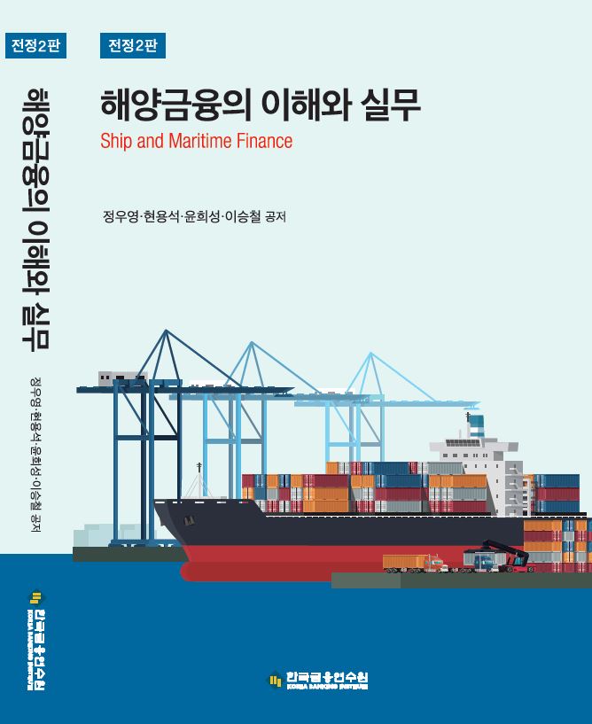 해양금융의 이해와 실무