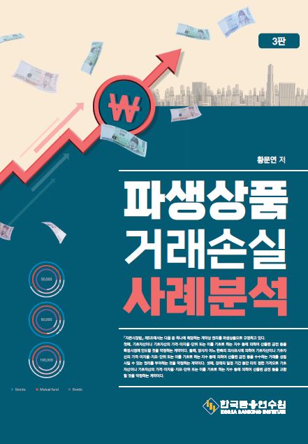 파생상품 거래손실 사례분석