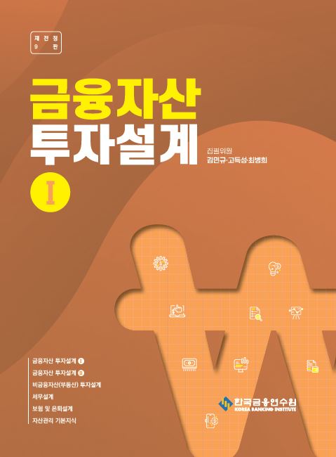 금융자산 투자설계(Ⅰ)
