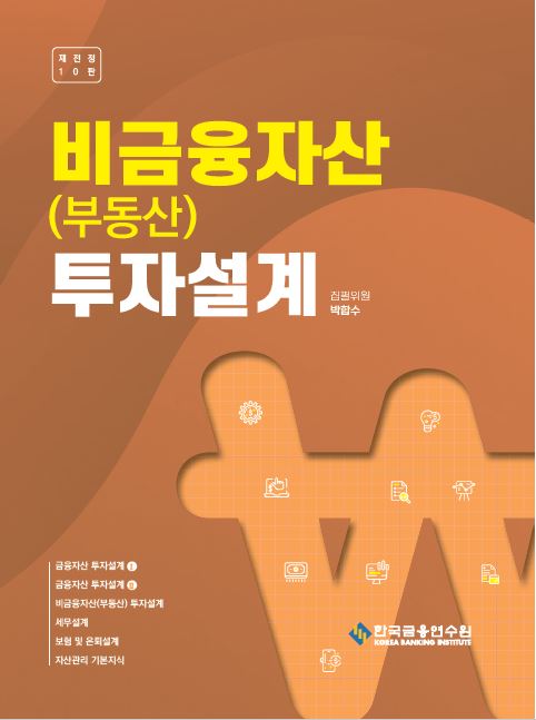 비금융자산(부동산) 투자설계