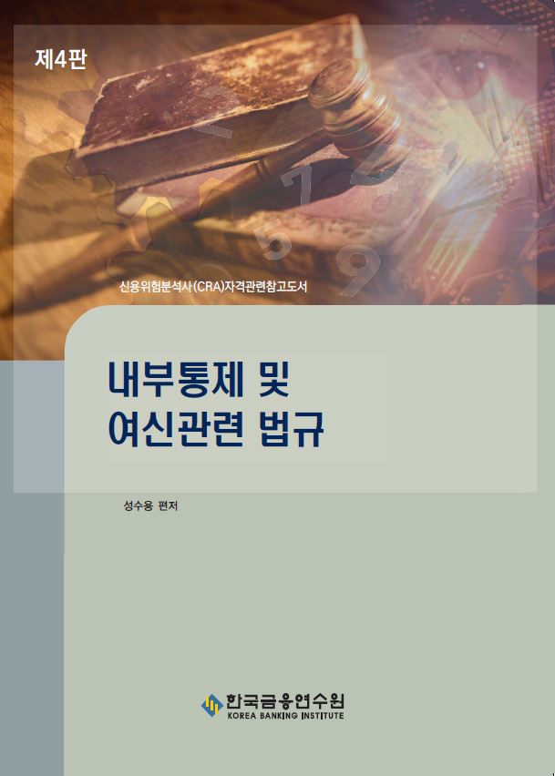 내부통제 및 여신관련 법규