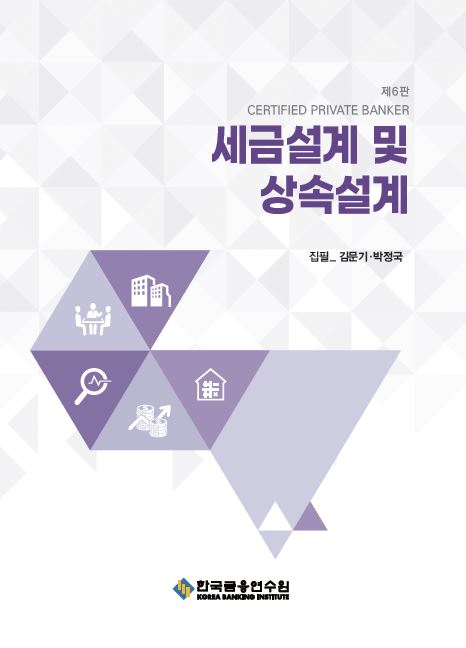 세금설계 및 상속설계