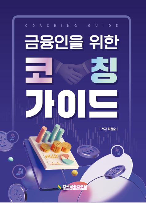 금융인을 위한 코칭 가이드