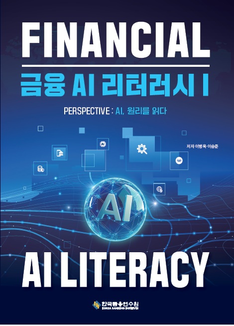 금융 AI 리터러시(Ⅰ)