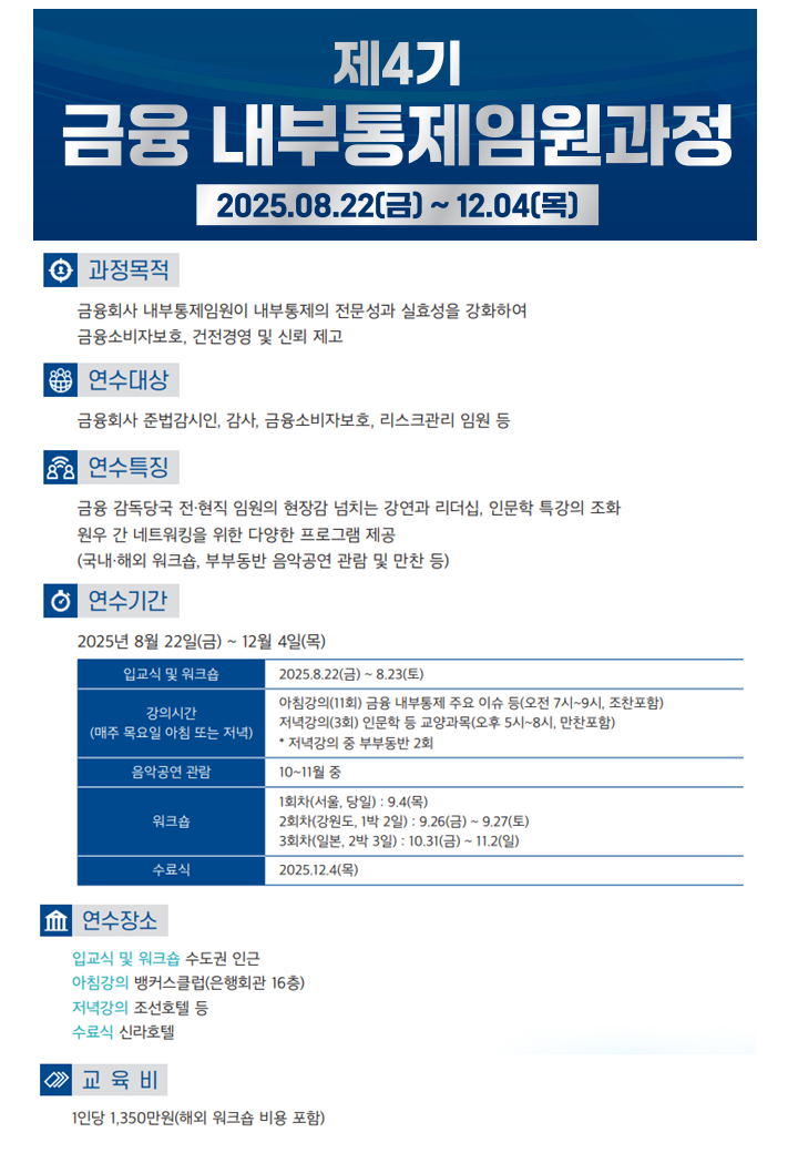 금융 내부통제임원과정