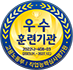 우수훈련기관