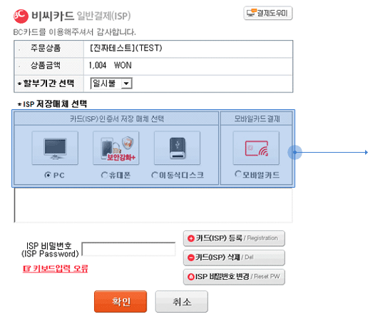 안전결제(ISP)를 선택한 경우