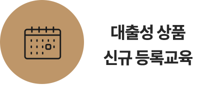 대출성 상품 신규 등록교육 신청