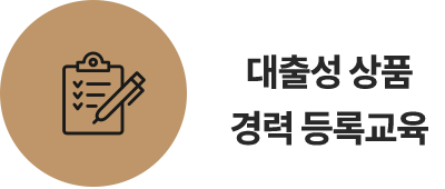 대출성 상품 경력 등록교육 신청