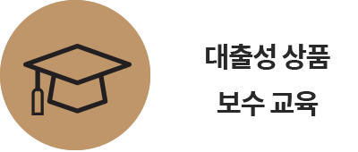 대출성 상품 보수교육 신청
