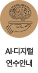 AI&디지털 연수