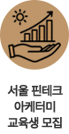 서울 핀테크 아카데미 교육생모집