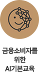 금융소비자를 위한 AI 기본교육