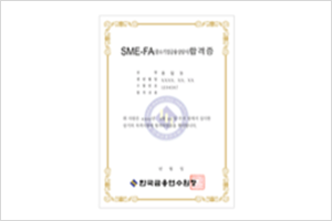 SME-FA(중소기업금융상담사 합격증) 썸네일 이미지