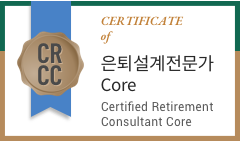 은퇴설계전문가-Core 썸네일 이미지