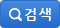검색