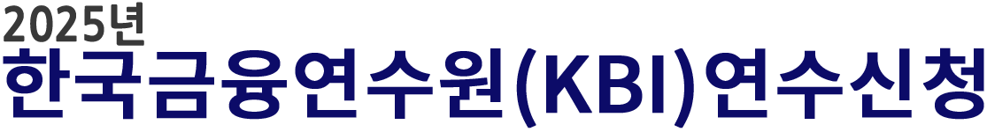 2025년 한국금융연수원(KBI)연수신청