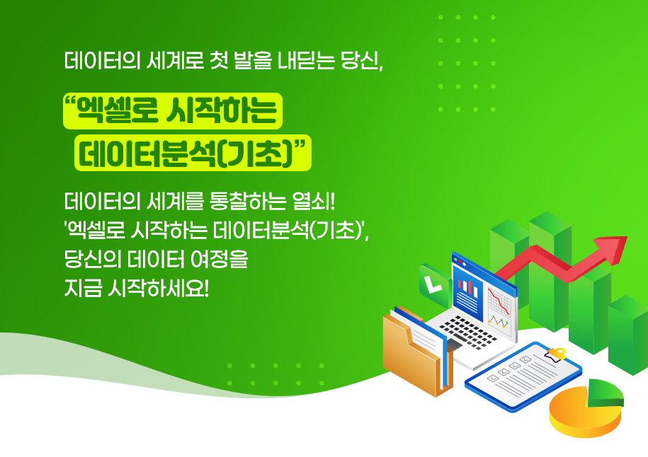 엑셀로 시작하는 데이터분석(기초)
