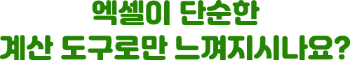 엑셀이 단순한 계산 도구로만 느껴지시나요?