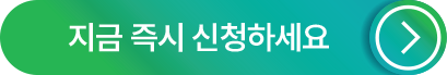 지금 즉시 신청하세요