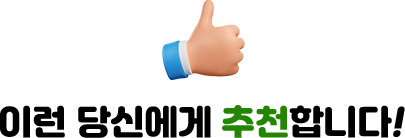 이런 당신에게 추천합니다!