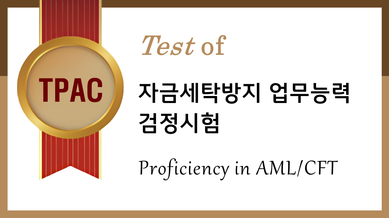 자금세탁방지 업무능력 검정시험 :: 자격 :: 한국금융연수원